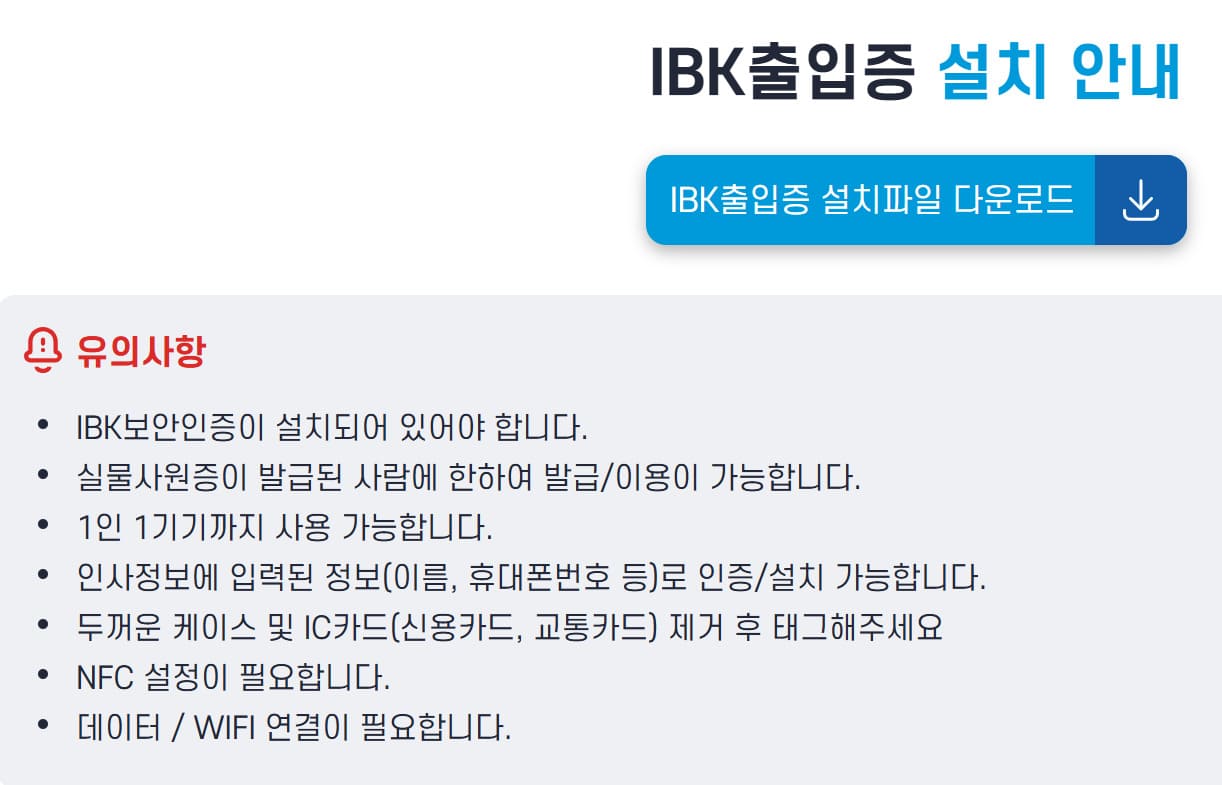 IBK출입증 설치안내 (https://midcard.ibk.co.kr)