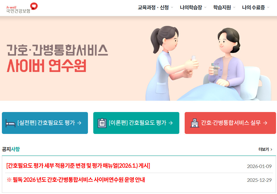 간호간병 통합서비스 사이버연수원 바로가기 https://www.nursingneeds.co.kr/