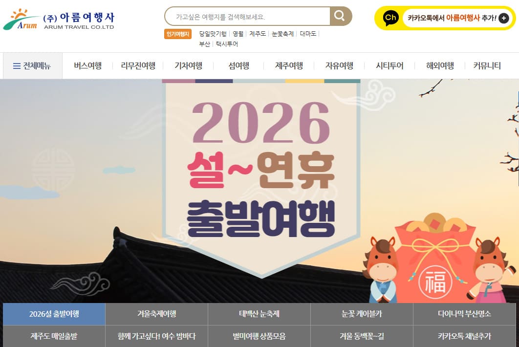 아름여행사 홈페이지 바로가기 www.arumtr.co.kr/