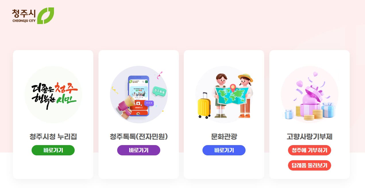 청주시청 홈페이지 바로가기 (https://www.cheongju.go.kr/)