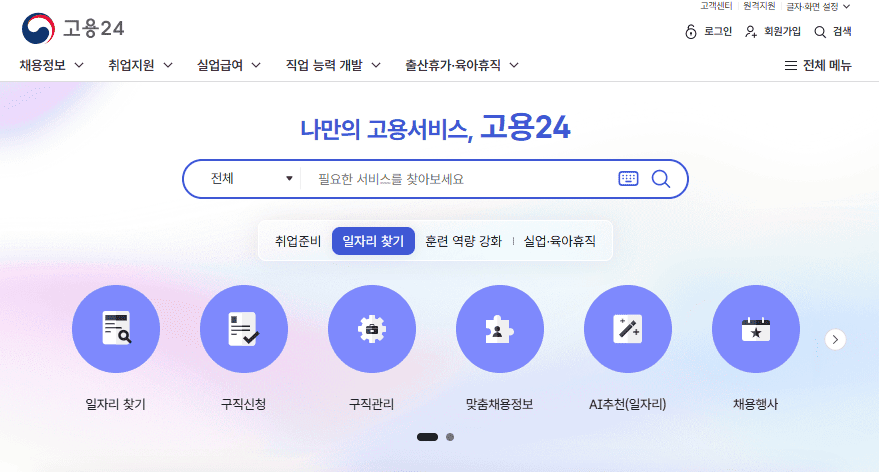 고용24 홈페이지 바로가기 www.work24.go.kr