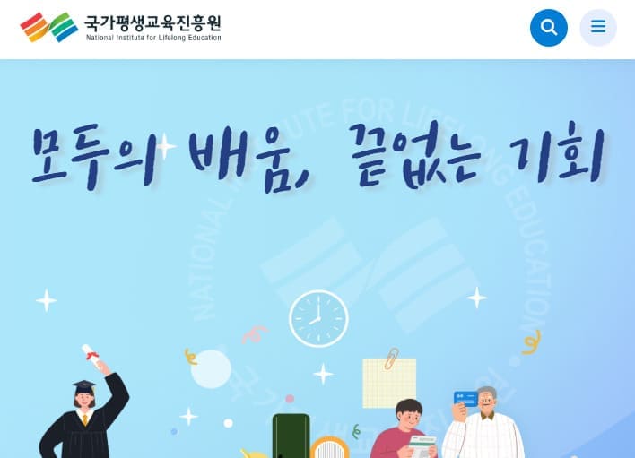 국가 평생교육진흥원 홈페이지 www.nile.or.kr/