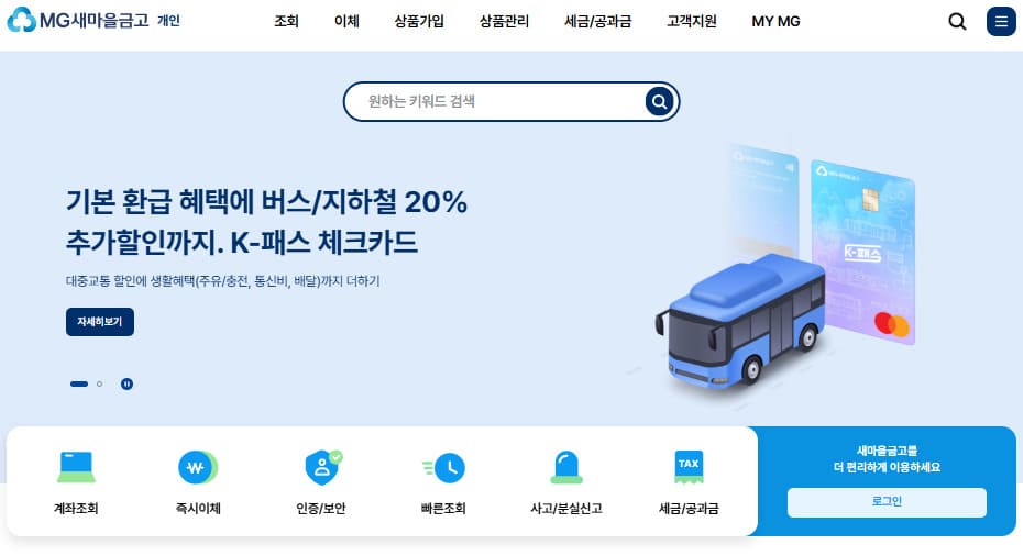 새마을금고 인터넷뱅킹 홈페이지 바로가기 ibs.kfcc.co.kr/
