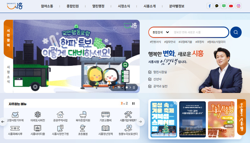 시흥시청 홈페이지 바로가기 https://www.siheung.go.kr/