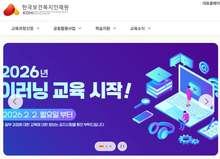 한국보건복지인력개발원 사이버교육센터 바로가기 edu.kohi.or.kr