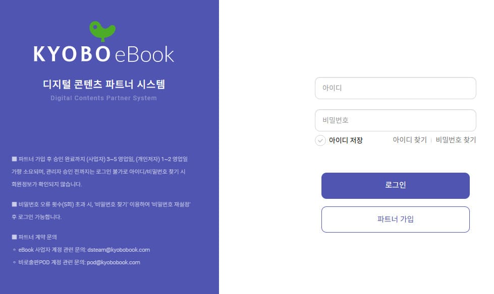 교보문고 디지털 콘텐츠 파트너 시스템 로그인 바로가기 partner.kyobobook.co.kr/