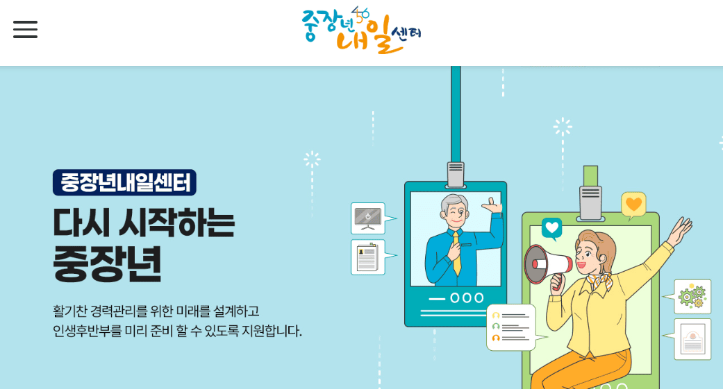 중장년 일자리 지원센터 홈페이지 https://www.elifeplan.or.kr/