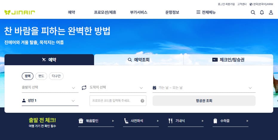 진에어 홈페이지 바로가기 https://www.jinair.com