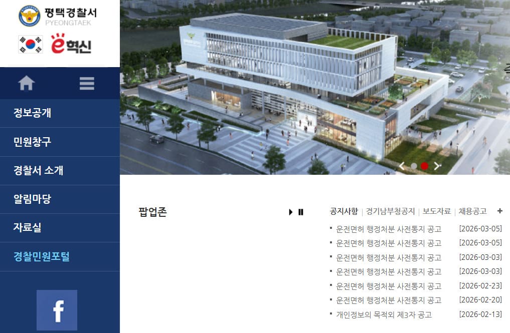 평택경찰서 민원실 전화번호 및 운영시간 안내
