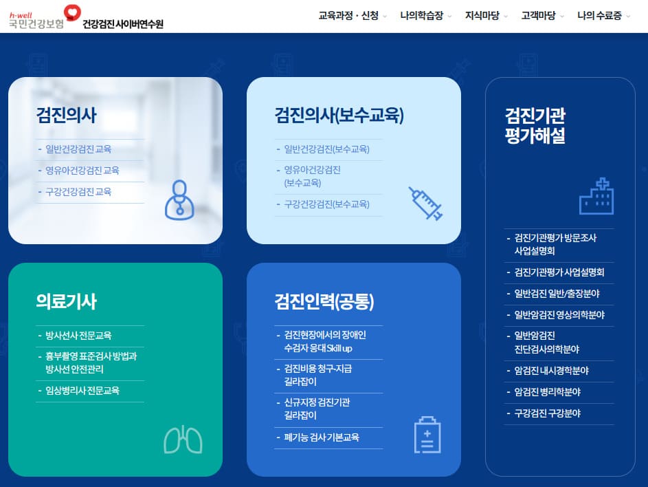 건강검진 사이버연수원 https://lifenhis.kacnet.co.kr