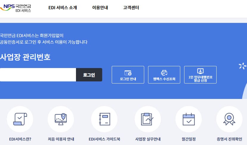 국민연금 EDI 서비스 https://edi.nps.or.kr/