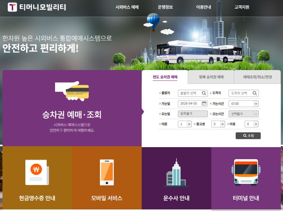 시외버스 통합예매시스템 txbus.t-money.co.kr