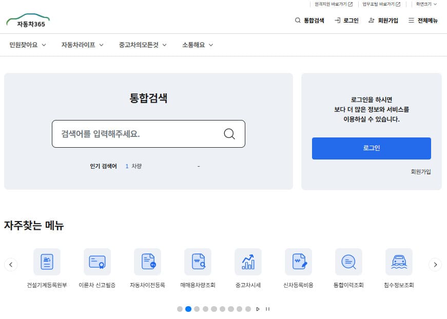 자동차 365 홈페이지 www.car365.go.kr/